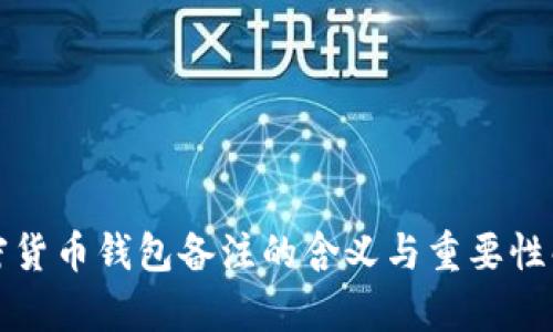 加密货币钱包备注的含义与重要性解析