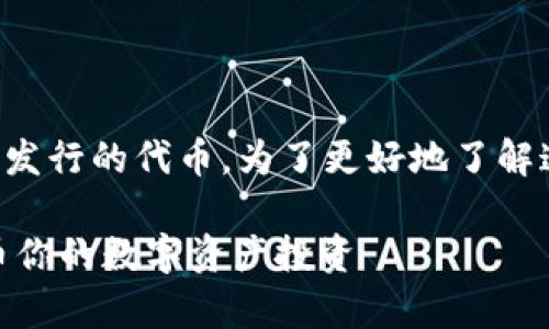 Coinbase平台币通常指的是Coinbase交易所发行的代币。为了更好地了解这个概念，我们可以从以下几个方面进行探讨：

### Coinbase平台币详解：如何利用平台币你的数字资产投资