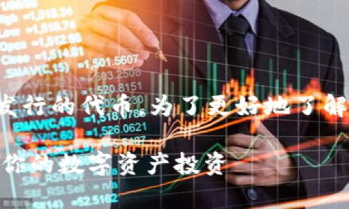 Coinbase平台币通常指的是Coinbase交易所发行的代币。为了更好地了解这个概念，我们可以从以下几个方面进行探讨：

### Coinbase平台币详解：如何利用平台币你的数字资产投资