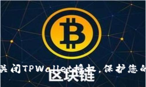 如何安全关闭TPWallet授权，保护您的数字资产