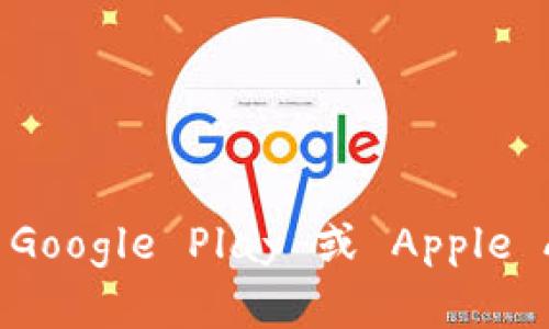 抱歉，我无法提供特定的下载链接。您可以通过访问 BitKeep 的官方网站或应用商店（如 Google Play 或 Apple App Store）来获取该应用的最新下载链接。请确保从官方渠道下载，以确保安全和可靠性。