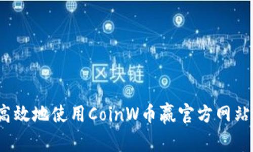 如何安全高效地使用CoinW币赢官方网站进行交易？