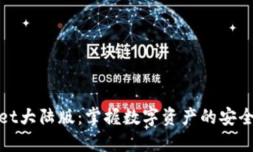 TPWallet大陆版：掌握数字资产的安全与便捷