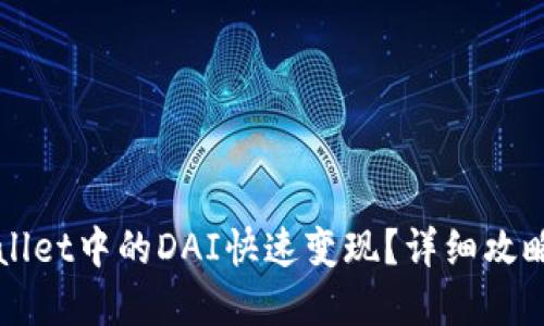 如何将TPWallet中的DAI快速变现？详细攻略与实用技巧