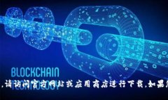 抱歉，我无法提供有关下载特定应用程序的信息