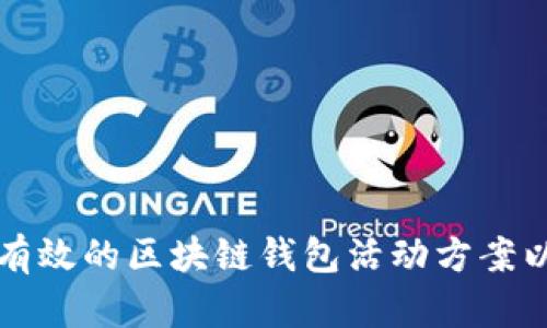 如何设计有效的区块链钱包活动方案以吸引用户