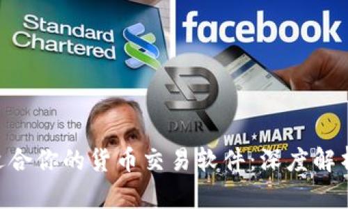 如何选择适合你的货币交易软件：深度解析TPWallet