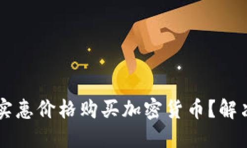 如何通过TPWallet以实惠价格购买加密货币？解决买币价格过高的问题