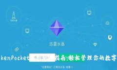 : TokenPocket钱包使用指南：轻松管理你的数字资产