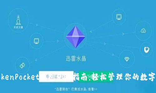 : TokenPocket钱包使用指南：轻松管理你的数字资产