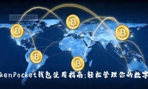 : TokenPocket钱包使用指南：轻松管理你的数字资产