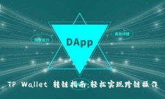 TP Wallet 转链指南：轻松实现跨链操作