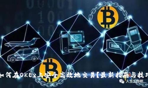 如何在OKEx上安全高效地交易？最新指南与技巧