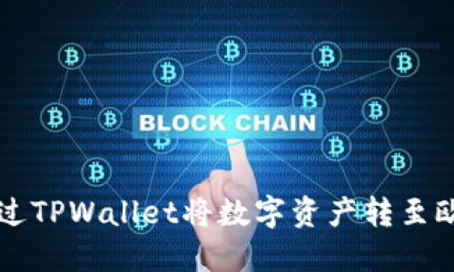 如何通过TPWallet将数字资产转至欧易平台