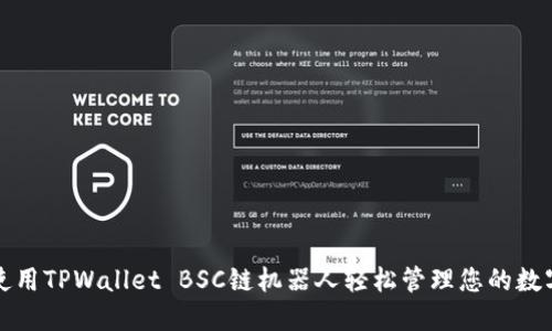 如何使用TPWallet BSC链机器人轻松管理您的数字资产