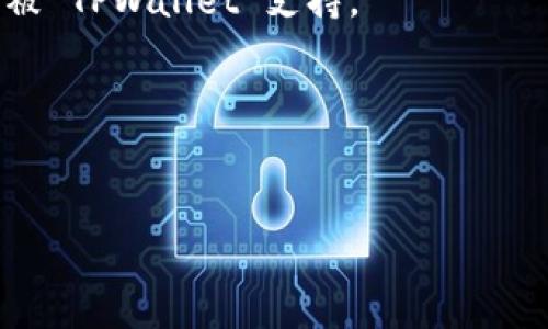 在讨论非主流币（也称为小型市值币或山寨币）时，TPWallet 是一个主要的数字资产钱包，可为用户提供多种加密资产的管理功能。虽然非主流币可能在市场上受到一定的关注和投资者追捧，但 TPWallet 是否支持这些币种取决于它的开发和支持情况。

TPWallet 如何支持非主流币
TPWallet 提供了一个开放的平台，用户可以在这个安全的环境中存储和交易多种加密货币。与传统钱包相比，TPWallet 独特之处在于其对多种区块链和代币的支持。

支持非主流币的优势
使用 TPWallet 的一个主要优势是，它能够支持快速交易和多种代币管理，尤其是那些不被主流交易所广泛接受的非主流币。

非主流币的风险和收益
投资非主流币具有一定的风险，因为这些币种的市场波动性通常较大。尽管如此，若能准确把握市场动向，依然可能获得可观收益。

如何在 TPWallet 中添加非主流币
用户在 TPWallet 中添加非主流币的步骤通常包括：选择币种、复制地址以及确认交易。用户需要确保所选币种被 TPWallet 支持。

总结
非主流币在 TPWallet 的支持下，为投资者提供了更多的选择，但需谨慎评估其风险与收益。

如果你有进一步的问题或者想更深入了解 TPWallet 与非主流币的结合，欢迎继续提问！