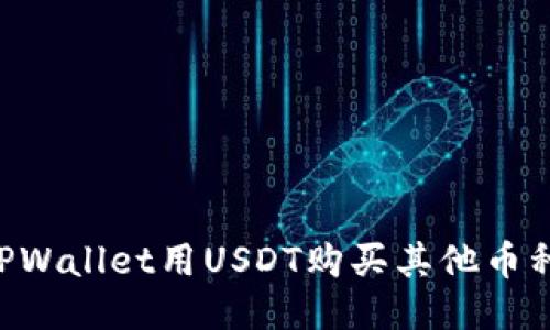 如何通过TPWallet用USDT购买其他币种：全面指南