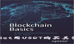 如何通过TPWallet用USDT购买其他币种：全面指南