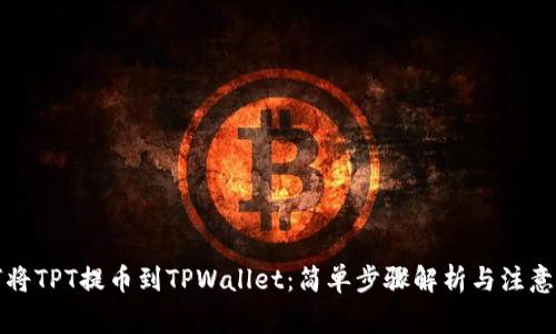 如何将TPT提币到TPWallet：简单步骤解析与注意事项