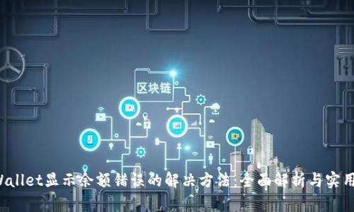 TP Wallet显示余额错误的解决方法：全面解析与实用技巧