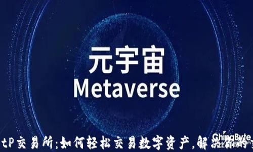 
TPWalletP交易所：如何轻松交易数字资产，解决你的交易难题