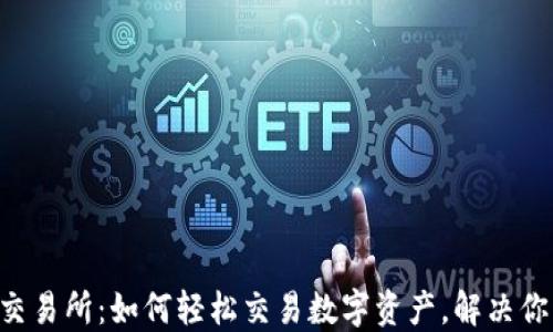 
TPWalletP交易所：如何轻松交易数字资产，解决你的交易难题