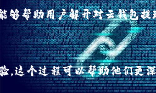 加密货币云钱包能提得出来钱吗？深度解析与用户指南

加密货币, 云钱包, 提现, 用户指南/guanjianci

内容主体大纲

1. **引言**
   - 加密货币的普及与发展
   - 云钱包的概念与意义
   - 提现功能的重要性

2. **什么是加密货币云钱包？**
   - 云钱包的基本概念
   - 与传统钱包的区别
   - 云钱包的优势与劣势

3. **云钱包的提现功能**
   - 提现的定义与流程
   - 影响提现的因素（如平台、手续费用等）
   - 常见的提现方式

4. **如何安全地从云钱包提取资金？**
   - 确认平台的安全性
   - 验证身份与设置安全措施
   - 提现前的准备步骤

5. **常见问题解答**
   - 提现是否会有延迟？
   - 提现失败的原因及解决方法
   - 提现需要注意的法律法规

6. **用户经验分享**
   - 正确使用云钱包的用户故事
   - 提现成功与失败的案例
   - 学习他人的经验教训

7. **未来发展与趋势**
   - 云钱包的未来技术趋势
   - 加密货币市场的发展对提现的影响
   - 用户对云钱包的期待与需求

8. **结论**
   - 综述云钱包提现的重要性
   - 鼓励用户深入了解与选择

---

引言
加密货币的普及与发展，近年来吸引了大量投资者和爱好者的关注。作为数字货币生态系统的一部分，云钱包在提供便捷的交易体验的同时，也引发了许多关于资金安全和提现功能的讨论。那么，加密货币云钱包能提得出来钱吗？这成了很多用户最关心的问题之一。在接下来的内容中，我们将深入解析云钱包的工作机制、提现流程以及给用户提供一些实用的建议。

什么是加密货币云钱包？
云钱包，顾名思义，是一种基于云服务的数字货币存储方式。用户将自己的加密货币资产存储在云端服务器上，而不是依赖于本地设备。这种形式不仅便利了用户随时随地访问自己的资产，也降低了因为设备故障而造成的损失风险。

然而，与传统钱包相比，云钱包也有其劣势。例如，用户无法直接控制私钥，这意味着在一定程度上信任了第三方服务提供商的安全性。因此，了解云钱包的优势与劣势，对用户选择合适的服务至关重要。

云钱包的提现功能
提现，简单来说就是将云钱包中的加密货币转回用户自己的银行账户或其他支付方式。然而，提现的实现并没有那么简单，它涉及多个因素，包括交易所的支持、手续费、提现的处理时间等。

当前大多数云钱包都会提供提现功能，但并不是所有平台的提现条件和方式都相同。用户在选择云钱包时，需关注其提现功能是否便捷、手续费多少、以及处理时间等关键信息。

如何安全地从云钱包提取资金？
安全是用户在使用云钱包时最看重的部分之一，也是提现过程中不容忽视的问题。在开始提现之前，用户应当确认以下几点：
ul
    li确认平台的安全性：选择那些有良好声誉和安全措施的云钱包服务提供商。/li
    li验证身份与设置安全措施：通过开启双重认证等方式增强账户安全。/li
    li提现前的准备步骤：确保云钱包内的加密货币数量符合提现要求，并了解提现的时间可能会有所延迟。/li
/ul

常见问题解答
关于云钱包提现，用户往往会有许多疑问。以下是一些常见问题及解答：
提现是否会有延迟？
是的，提现通常需要一定的处理时间，具体时间取决于平台及网络拥堵情况。

提现失败的原因及解决方法
提现失败可能是由于网络问题、账户信息错误等原因。用户应仔细检查自己的账户信息，并尝试联系客服解决。

提现需要注意的法律法规
在某些国家和地区，加密货币的提现可能受到法律限制。用户在进行提现之前，需了解相关法律法规，确保其行为的合规性。

用户经验分享
许多用户在使用云钱包时积累了丰富的经验，分享这些经验能够帮助新手用户更好地使用该工具。比如，一位用户分享了他从一个知名云钱包成功提现的经历，他详细记录了每个步骤，强调了在提现过程中与客服沟通的重要性。

然而，并不是所有的经历都是愉快的。有用户分享了他在提现过程中遇到的挫折，提现申请被拒绝，而后经过多次尝试才成功。这些经验都提醒我们，在使用云钱包时，了解操作流程，避免常见错误非常重要。

未来发展与趋势
随着加密货币市场的持续发展，云钱包也在不断创新和升级。多种新的安全技术、用户体验的将会使云钱包的提现功能变得更加流畅。同时，监管环境的变化也将直接影响用户的提现体验。

对于用户来说，适应这些变化至关重要。他们应当保持对新技术和新法规的关注，及时调整自己的操作习惯，以便更好地利用云钱包带来的便利与机遇。

结论
综上所述，加密货币云钱包的提现功能是一个值得关注的重要方面。通过了解提现的流程、注意事项及经验分享，用户能够更加安全、顺利地提取自己的资产。希望本文能够帮助用户解开对云钱包提现的疑惑，并激励他们深入学习加密货币的世界。

---

在这一内容框架的指引下，围绕每个小节可以详细展开，确保整个文章的实用性和易读性，涵盖900字以上的段落和简短段落相结合的方式，提供给读者多样的阅读体验。这个过程可以帮助他们更深入地理解加密货币云钱包的提现机制及相关实务。