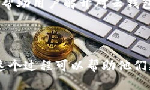 加密货币云钱包能提得出来钱吗？深度解析与用户指南

加密货币, 云钱包, 提现, 用户指南/guanjianci

内容主体大纲

1. **引言**
   - 加密货币的普及与发展
   - 云钱包的概念与意义
   - 提现功能的重要性

2. **什么是加密货币云钱包？**
   - 云钱包的基本概念
   - 与传统钱包的区别
   - 云钱包的优势与劣势

3. **云钱包的提现功能**
   - 提现的定义与流程
   - 影响提现的因素（如平台、手续费用等）
   - 常见的提现方式

4. **如何安全地从云钱包提取资金？**
   - 确认平台的安全性
   - 验证身份与设置安全措施
   - 提现前的准备步骤

5. **常见问题解答**
   - 提现是否会有延迟？
   - 提现失败的原因及解决方法
   - 提现需要注意的法律法规

6. **用户经验分享**
   - 正确使用云钱包的用户故事
   - 提现成功与失败的案例
   - 学习他人的经验教训

7. **未来发展与趋势**
   - 云钱包的未来技术趋势
   - 加密货币市场的发展对提现的影响
   - 用户对云钱包的期待与需求

8. **结论**
   - 综述云钱包提现的重要性
   - 鼓励用户深入了解与选择

---

引言
加密货币的普及与发展，近年来吸引了大量投资者和爱好者的关注。作为数字货币生态系统的一部分，云钱包在提供便捷的交易体验的同时，也引发了许多关于资金安全和提现功能的讨论。那么，加密货币云钱包能提得出来钱吗？这成了很多用户最关心的问题之一。在接下来的内容中，我们将深入解析云钱包的工作机制、提现流程以及给用户提供一些实用的建议。

什么是加密货币云钱包？
云钱包，顾名思义，是一种基于云服务的数字货币存储方式。用户将自己的加密货币资产存储在云端服务器上，而不是依赖于本地设备。这种形式不仅便利了用户随时随地访问自己的资产，也降低了因为设备故障而造成的损失风险。

然而，与传统钱包相比，云钱包也有其劣势。例如，用户无法直接控制私钥，这意味着在一定程度上信任了第三方服务提供商的安全性。因此，了解云钱包的优势与劣势，对用户选择合适的服务至关重要。

云钱包的提现功能
提现，简单来说就是将云钱包中的加密货币转回用户自己的银行账户或其他支付方式。然而，提现的实现并没有那么简单，它涉及多个因素，包括交易所的支持、手续费、提现的处理时间等。

当前大多数云钱包都会提供提现功能，但并不是所有平台的提现条件和方式都相同。用户在选择云钱包时，需关注其提现功能是否便捷、手续费多少、以及处理时间等关键信息。

如何安全地从云钱包提取资金？
安全是用户在使用云钱包时最看重的部分之一，也是提现过程中不容忽视的问题。在开始提现之前，用户应当确认以下几点：
ul
    li确认平台的安全性：选择那些有良好声誉和安全措施的云钱包服务提供商。/li
    li验证身份与设置安全措施：通过开启双重认证等方式增强账户安全。/li
    li提现前的准备步骤：确保云钱包内的加密货币数量符合提现要求，并了解提现的时间可能会有所延迟。/li
/ul

常见问题解答
关于云钱包提现，用户往往会有许多疑问。以下是一些常见问题及解答：
提现是否会有延迟？
是的，提现通常需要一定的处理时间，具体时间取决于平台及网络拥堵情况。

提现失败的原因及解决方法
提现失败可能是由于网络问题、账户信息错误等原因。用户应仔细检查自己的账户信息，并尝试联系客服解决。

提现需要注意的法律法规
在某些国家和地区，加密货币的提现可能受到法律限制。用户在进行提现之前，需了解相关法律法规，确保其行为的合规性。

用户经验分享
许多用户在使用云钱包时积累了丰富的经验，分享这些经验能够帮助新手用户更好地使用该工具。比如，一位用户分享了他从一个知名云钱包成功提现的经历，他详细记录了每个步骤，强调了在提现过程中与客服沟通的重要性。

然而，并不是所有的经历都是愉快的。有用户分享了他在提现过程中遇到的挫折，提现申请被拒绝，而后经过多次尝试才成功。这些经验都提醒我们，在使用云钱包时，了解操作流程，避免常见错误非常重要。

未来发展与趋势
随着加密货币市场的持续发展，云钱包也在不断创新和升级。多种新的安全技术、用户体验的将会使云钱包的提现功能变得更加流畅。同时，监管环境的变化也将直接影响用户的提现体验。

对于用户来说，适应这些变化至关重要。他们应当保持对新技术和新法规的关注，及时调整自己的操作习惯，以便更好地利用云钱包带来的便利与机遇。

结论
综上所述，加密货币云钱包的提现功能是一个值得关注的重要方面。通过了解提现的流程、注意事项及经验分享，用户能够更加安全、顺利地提取自己的资产。希望本文能够帮助用户解开对云钱包提现的疑惑，并激励他们深入学习加密货币的世界。

---

在这一内容框架的指引下，围绕每个小节可以详细展开，确保整个文章的实用性和易读性，涵盖900字以上的段落和简短段落相结合的方式，提供给读者多样的阅读体验。这个过程可以帮助他们更深入地理解加密货币云钱包的提现机制及相关实务。