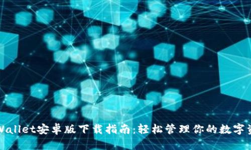 TPWallet安卓版下载指南：轻松管理你的数字资产