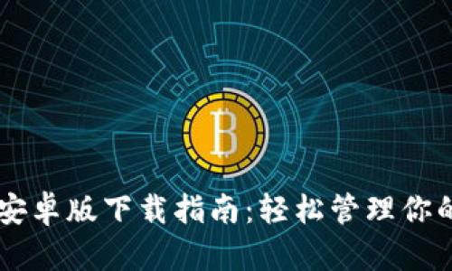 TPWallet安卓版下载指南：轻松管理你的数字资产