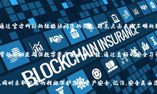 要查看 TP Wallet 是否存在恶意授权，您可以按照以下步骤进行操作。这些方法不仅能帮助您了解自己的钱包是否安全，还能确保您的数字资产不被盗用。以下是详细的步骤和说明：

### 1. 登录 TP Wallet

首先，您需要登录您的 TP Wallet 帐号。在确保安全的网络环境下访问官方网站，使用注册时的凭据进行登录。

### 2. 查看授权记录

#### 检查已授权的 DApp 和合约

TP Wallet 会列出您已授权的 DApp（去中心化应用）和合约。您可以通过以下步骤查看这些信息：

在钱包界面，找到“授权”或“已授权”的选项。点击进入后，您会看到一个列表，列出所有您已经授权访问的 DApp 和合约。

##### 关注事项：

- **不认识的 DApp**：如果在列表中看到不认识或不再使用的 DApp，建议撤销其授权。
- **频繁访问的合约**：保持对常用 DApp 的授权，但要定期检查其安全性和更新状态。

### 3. 撤销不必要的授权

#### 如何撤销授权

如果您发现有不必要或可疑的授权，您可以进行撤销。操作步骤如下：

在授权列表中找到需要撤销的 DApp，通常每个 DApp 旁边会有“撤销授权”或类似的按钮。点击此按钮，按照提示完成撤销操作。

##### 小提示：

- 定期检查和撤销不再使用的 DApp 授权可以降低遭受攻击的风险。

### 4. 检查交易历史

#### 历史交易记录

查看您的交易历史，以发现任何可疑活动。

前往钱包的“交易记录”部分，仔细审查您的每一笔交易。注意任何您不记得进行的交易或金额异常的转账。

##### 重要提醒：

- 任何可疑或不认识的交易都应立即采取行动，例如联系 TP Wallet 支持团队。

### 5. 使用安全工具

#### 第三方安全审核

有时，您可能需要借助外部工具来检查授权合约的安全性。

在互联网上有一些工具和网站能够帮助您检查特定合约的安全性，例如 Etherscan、BscScan 等。这些平台能够揭示合约的代码及其潜在的漏洞。

### 6. 定期更改密码

#### 提高账户安全性

定期更改账户密码是保持安全的重要方法。

使用强密码，并启用两步验证（2FA），这是保护您的 TP Wallet 免受黑客攻击的重要措施。定期更新这些凭据能够降低盗用的风险。

### 7. 了解和识别钓鱼攻击

#### 识别风险

钓鱼攻击是加密钱包用户常见的风险之一。

了解钓鱼邮件和虚假网站的特征，例如不安全的网址、拼写错误等，通过官方网站的链接访问您的钱包，避免点击来路不明的链接。

### 8. 结论

定期检查 TP Wallet 的授权情况和交易记录，实时关注任何不寻常的活动是确保数字资产安全的关键。通过良好的安全习惯和敏锐的判断力，您可以有效地防止恶意授权和潜在的资产损失。

### 关键词总结

通过以上步骤，您能够有效地识别 TP Wallet 是否存在恶意授权，同时采取必要的措施保护您的资产安全。记住，安全是由您自己掌控的，时刻保持警惕是首要任务。