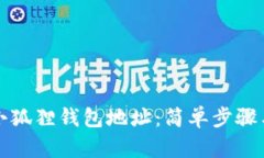 如何找到小狐狸钱包地址：简单步骤与实用技巧