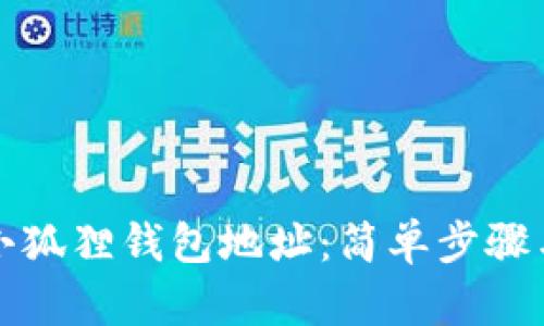 如何找到小狐狸钱包地址：简单步骤与实用技巧