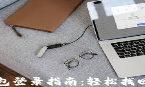 
波宝钱包登录指南：轻松找回旧账号