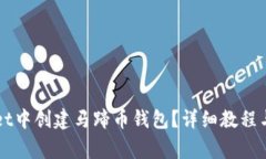 如何在TPWallet中创建马蹄币钱包？详细教程与常见