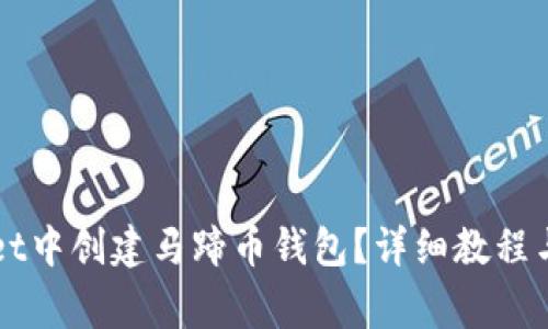 如何在TPWallet中创建马蹄币钱包？详细教程与常见问题解答