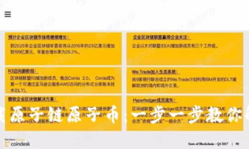 如何轻松下载原子链原子币：一步一步教你解决下载难题