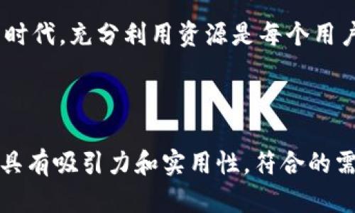   轻松解决BOB波币钱包客服问题的有效方法 / 

 guanjianci BOB波币, 钱包客服, 解决问题, 用户支持 /guanjianci 

一、引言：BOB波币钱包的普及与用户需求
在数字货币迅猛发展的今天，BOB波币作为一种新兴的币种，赢得了越来越多用户的青睐。随着用户数的激增，随之而来的问题也层出不穷。例如，如何安全地使用BOB波币钱包？如何快速有效地联系客服解决问题？这些都是每个用户需要面对的现实问题。

二、BOB波币钱包的功能与优势
BOB波币钱包是一款专为BOB币用户设计的数字钱包，提供了安全、便捷的存储和交易功能。它不仅支持BOB币的存取，还允许用户进行实时交易。此外，BOB波币钱包拥有高强度的加密技术，确保用户资产的安全性。
在便捷性方面，用户可以通过手机或电脑随时随地访问自己的钱包，处理交易和查看余额。这个一键式的功能设置，正是许多用户选择BOB波币钱包的重要原因。在多种数字货币逐渐汇聚的生态系统中，BOB波币的钱包无疑具有很强的竞争力。

三、常见问题解析：用户手足无措时的应对策略
1. **账户安全问题**：许多用户对钱包的安全性感到担忧。应该如何确保账户安全？
答案是，首先要定期更改密码，并启用双重验证功能。这样可以有效避免被黑客攻击的风险。

2. **提币失败**：这是许多用户常遭遇的问题。一旦发生此类情况，用户应该如何处理？
请仔细检查网络连接，确保交易信息准确无误，确认所有手续费已支付。如果依然无法解决，可以考虑联系客服。

四、如何快速联系客服并高效解决问题
在面对钱包问题时，高效的客服支持是解决问题的关键。BOB波币钱包提供了多种联系方式：官方客服电话、在线客服以及社交媒体帮助。
1. **拨打客服电话**：这是最直接的联系方式。在拨打之前，建议先准备好相关信息，例如个人账户、问题描述等，以便客服人员能够更快更准确地帮助到你。
2. **在线客服**：在BOB波币的官方网站上，通常会提供在线客服的选项。通过实时聊天，你可以与客服人员直接互动，这种方式非常适合需要快速回复的紧急情况。

五、用户如何主动提高满意度
通过了解常见问题和近似问题的解决方案，用户在使用BOB波币钱包时可以更加从容。同时，加入BOB波币的社区论坛，分享经验也是一个非常好的方式。在这些平台上，用户能够学到更多技巧，还能建立联系，获取更多建议和支持。

六、总结：掌握客服联系方式的重要性
通过了解和熟练使用BOB波币钱包的客服功能，用户不仅能够及时有效地解决问题，还能提升自身的使用体验。记住，数字资产时代，充分利用资源是每个用户的必要功课。希望以上信息能帮助到正在为BOB波币钱包问题而困扰的用户，愿大家在数字货币的世界中愉快且安全地交易。

---

以上内容既涵盖了用户常见的问题和解决方案，又详尽解释了如何与客服有效沟通，提升了整体用户体验。完整的文章将会更具有吸引力和实用性，符合的需求。希望这能够帮助到你！