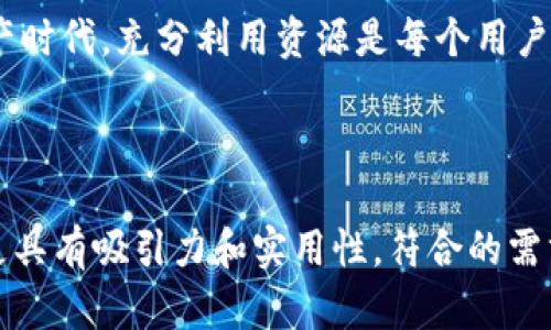   轻松解决BOB波币钱包客服问题的有效方法 / 

 guanjianci BOB波币, 钱包客服, 解决问题, 用户支持 /guanjianci 

一、引言：BOB波币钱包的普及与用户需求
在数字货币迅猛发展的今天，BOB波币作为一种新兴的币种，赢得了越来越多用户的青睐。随着用户数的激增，随之而来的问题也层出不穷。例如，如何安全地使用BOB波币钱包？如何快速有效地联系客服解决问题？这些都是每个用户需要面对的现实问题。

二、BOB波币钱包的功能与优势
BOB波币钱包是一款专为BOB币用户设计的数字钱包，提供了安全、便捷的存储和交易功能。它不仅支持BOB币的存取，还允许用户进行实时交易。此外，BOB波币钱包拥有高强度的加密技术，确保用户资产的安全性。
在便捷性方面，用户可以通过手机或电脑随时随地访问自己的钱包，处理交易和查看余额。这个一键式的功能设置，正是许多用户选择BOB波币钱包的重要原因。在多种数字货币逐渐汇聚的生态系统中，BOB波币的钱包无疑具有很强的竞争力。

三、常见问题解析：用户手足无措时的应对策略
1. **账户安全问题**：许多用户对钱包的安全性感到担忧。应该如何确保账户安全？
答案是，首先要定期更改密码，并启用双重验证功能。这样可以有效避免被黑客攻击的风险。

2. **提币失败**：这是许多用户常遭遇的问题。一旦发生此类情况，用户应该如何处理？
请仔细检查网络连接，确保交易信息准确无误，确认所有手续费已支付。如果依然无法解决，可以考虑联系客服。

四、如何快速联系客服并高效解决问题
在面对钱包问题时，高效的客服支持是解决问题的关键。BOB波币钱包提供了多种联系方式：官方客服电话、在线客服以及社交媒体帮助。
1. **拨打客服电话**：这是最直接的联系方式。在拨打之前，建议先准备好相关信息，例如个人账户、问题描述等，以便客服人员能够更快更准确地帮助到你。
2. **在线客服**：在BOB波币的官方网站上，通常会提供在线客服的选项。通过实时聊天，你可以与客服人员直接互动，这种方式非常适合需要快速回复的紧急情况。

五、用户如何主动提高满意度
通过了解常见问题和近似问题的解决方案，用户在使用BOB波币钱包时可以更加从容。同时，加入BOB波币的社区论坛，分享经验也是一个非常好的方式。在这些平台上，用户能够学到更多技巧，还能建立联系，获取更多建议和支持。

六、总结：掌握客服联系方式的重要性
通过了解和熟练使用BOB波币钱包的客服功能，用户不仅能够及时有效地解决问题，还能提升自身的使用体验。记住，数字资产时代，充分利用资源是每个用户的必要功课。希望以上信息能帮助到正在为BOB波币钱包问题而困扰的用户，愿大家在数字货币的世界中愉快且安全地交易。

---

以上内容既涵盖了用户常见的问题和解决方案，又详尽解释了如何与客服有效沟通，提升了整体用户体验。完整的文章将会更具有吸引力和实用性，符合的需求。希望这能够帮助到你！