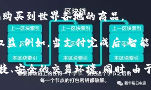 区块链商城是指基于区块链技术构建的电子商务平台。与传统的在线商城（如亚马逊、天猫等）不同，区块链商城利用区块链的去中心化、透明性和安全性，为用户提供一种新的购物体验。以下是区块链商城的一些主要特征和优势：

1. **去中心化**：在传统的电商平台中，所有交易和数据都由平台中心化管理，而区块链商城则将交易记录存储在分散的节点上，任何人都可以查阅和验证，这减少了对单一中心机构的依赖。

2. **安全性**：区块链采用强加密技术来确保数据的安全性。而在区块链商城中，每笔交易都是不可篡改的，这意味着用户的交易记录和个人信息得到了更好的保护。

3. **透明性**：所有交易记录都会被记录在区块链上，任何人都可以公开查看。这种透明性可以增强用户对商城的信任感，减少欺诈行为的发生。

4. **降低成本**：由于区块链商城减少了中介环节，商家和消费者之间可以直接进行交易，从而降低了交易成本。

5. **全球化**：区块链技术的去中心化特性使得商家可以跨越国界进行交易，消费者也可以方便地购买到世界各地的商品。

6. **智能合约**：在某些区块链商城上，智能合约可以被用来自动执行交易条件，确保交易双方的权益。例如，当支付完成后，智能合约可以自动释放商品，实现无信任交易。

区块链商城的发展潜力巨大，尤其是在电子商务日益增长的今天，可以为消费者和商家提供更加便捷、安全的交易环境。同时，由于区块链技术仍在不断发展，未来的区块链商城可能会引入更多创新功能，进一步提升用户体验。