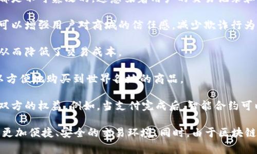 区块链商城是指基于区块链技术构建的电子商务平台。与传统的在线商城（如亚马逊、天猫等）不同，区块链商城利用区块链的去中心化、透明性和安全性，为用户提供一种新的购物体验。以下是区块链商城的一些主要特征和优势：

1. **去中心化**：在传统的电商平台中，所有交易和数据都由平台中心化管理，而区块链商城则将交易记录存储在分散的节点上，任何人都可以查阅和验证，这减少了对单一中心机构的依赖。

2. **安全性**：区块链采用强加密技术来确保数据的安全性。而在区块链商城中，每笔交易都是不可篡改的，这意味着用户的交易记录和个人信息得到了更好的保护。

3. **透明性**：所有交易记录都会被记录在区块链上，任何人都可以公开查看。这种透明性可以增强用户对商城的信任感，减少欺诈行为的发生。

4. **降低成本**：由于区块链商城减少了中介环节，商家和消费者之间可以直接进行交易，从而降低了交易成本。

5. **全球化**：区块链技术的去中心化特性使得商家可以跨越国界进行交易，消费者也可以方便地购买到世界各地的商品。

6. **智能合约**：在某些区块链商城上，智能合约可以被用来自动执行交易条件，确保交易双方的权益。例如，当支付完成后，智能合约可以自动释放商品，实现无信任交易。

区块链商城的发展潜力巨大，尤其是在电子商务日益增长的今天，可以为消费者和商家提供更加便捷、安全的交易环境。同时，由于区块链技术仍在不断发展，未来的区块链商城可能会引入更多创新功能，进一步提升用户体验。