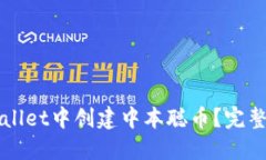 如何在TPWallet中创建中本聪币？完整指南与技巧