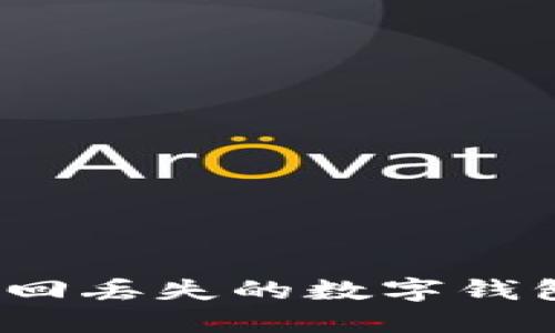 如何找回丢失的数字钱包编号？