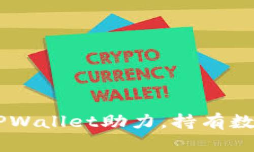 SHIB即将迎来TPWallet助力，持有数量或将大幅增加