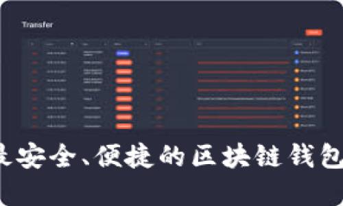 如何选择最安全、便捷的区块链钱包付款方式？