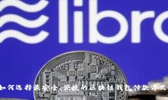 如何选择最安全、便捷的区块链钱包付款方式？