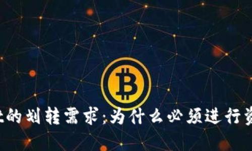 TPWallet的划转需求：为什么必须进行资产划转？