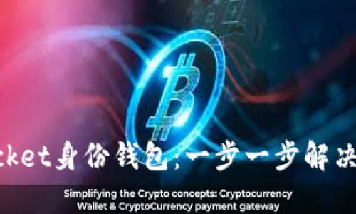 如何快速创建TokenPocket身份钱包：一步一步解决您的数字资产管理需求