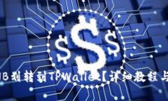 如何将BNB划转到TPWallet？详细教程与注意事项