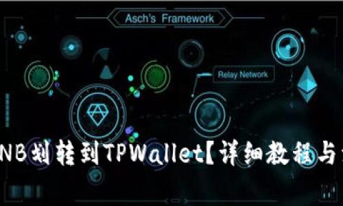 如何将BNB划转到TPWallet？详细教程与注意事项